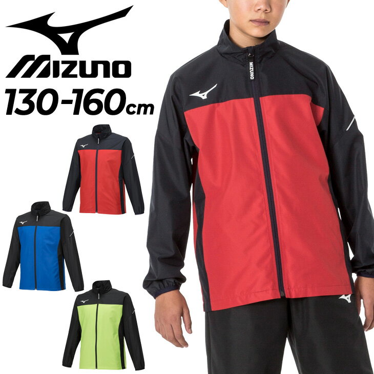 送料無料 ウィンドブレーカー ジュニア 130-160cm 子供服 ミズノ mizuno ジャケット 裏メッシュ アウター/トレーニング スポーツウェア 撥水 子ども 上着 ジャンバー 運動 通園通学 部活/32JE2935