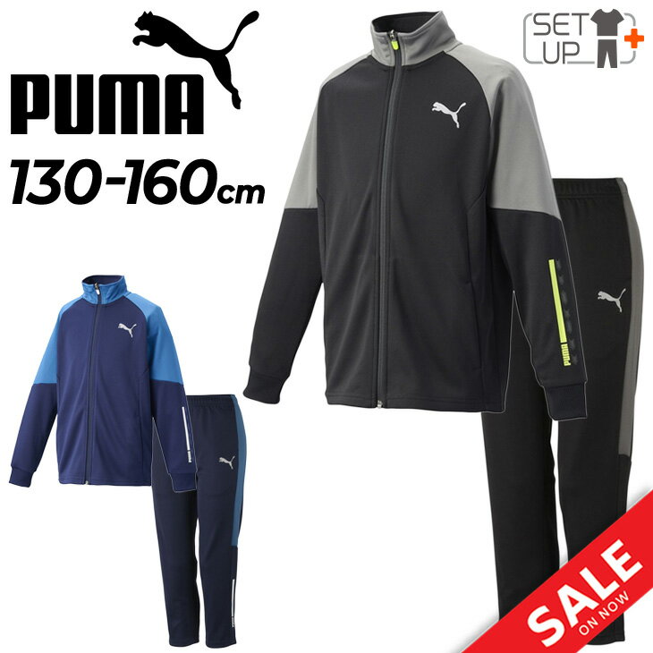 送料無料 ジャージ 上下 キッズ 130-160cm 子供服プーマ PUMA ACTIVESPORTS ジャケット パンツ セットアップ/トレーニング スポーツウェア 上下組 吸汗速乾 ドライ/子ども 運動 部活 通園通学/671898-671899【pu22pd】