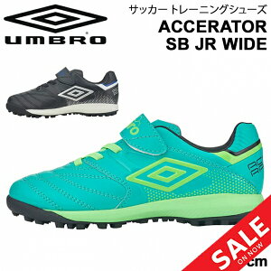 ジュニア サッカー トレーニングシューズ 16-24cm ワイド幅広 子ども用/アンブロ umbro アクセレイタ- TR JR WIDE/子供 靴 ベルクロ トレシュー フットボール 小学生 スポーツシューズ/UU4SJB04