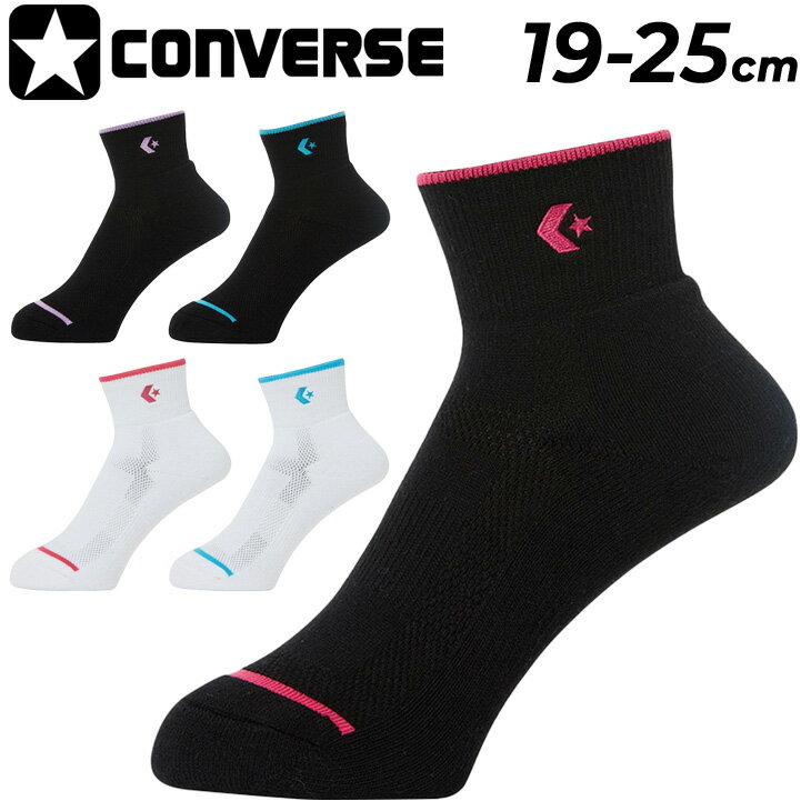 ◆ 商品詳細情報 ◆ ブランド コンバース converse 商品番号 CB131052 カラー (1124)ホワイト/ターコイズ (1162)ホワイト/マゼンタ (1924)ブラック/ターコイズ (1962)ブラック/マゼンタ (1971)ブラック/パープル サイズ 19-21cm 21-23cm 23-25cm ※ニューアンクル丈:12.5cm（23-25cm） 素材 ポリエステル、綿、ナイロン、ポリウレタン ニューアンクル丈:12.5cm（23-25cm） ◆画像のカラーについて◆ 商品画像のカラーにつきましては、PC、モバイルなど閲覧環境等により実物のカラーと多少異なることもございます。 予めご理解のうえご注文を賜りますようお願いいたします。 ギフト対応 ※メーカー希望小売価格はメーカーサイトに基づいて掲載しています (記載価格が税抜き価格になっている場合もございます)【コンバース converse / レディース ジュニア / 靴下】 ◆　商　品　説　明 ◆ □□□当店で販売しております商品はすべて【正規取扱品】です□□□ ★メール便2点までOK★ コンバース(converse)から、クッションソックスです。 パイル量当社比25％アップ！ 3本のパイルループを4本にしたことにより、 通常のパイルソックスより厚みが増して、履き着心地がアップ。 ヘたりにくいのも特徴です。 ・ニューアンクル丈:12.5cm（23-25cm）