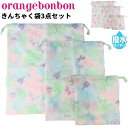 キッズ 巾着袋 3点セット 女の子 Orange Bonbon オレンジボンボン/撥水 マルチバッグ 大 中 小 ユニコーン ゆめかわ子ども/通園 通学 体操服入れ 上履き入れ/YOUR'S ARMY WORLD ユアーズアーミーワールド/6627401(4)