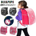 メール便送料無料 透明ランドセルカバー 反射して光る ブー&ポポ BUU&POPO レインカバー 撥水 雨 保護カバー 子ども 男の子 女の子 かっこいい かわ...