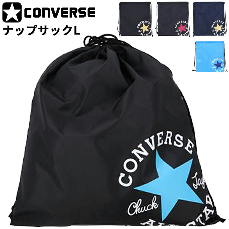 コンバース スポーツバッグ ナップサック Lサイズ コンバース CONVERSE バスケットボール ミニバス スポーツバッグ ジムサック サブバッグ ランドリーバッグ マルチスポーツ 部活 鞄 小物入れ デイリー/C2255092