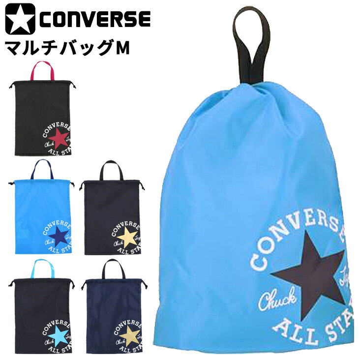 コンバース スポーツバッグ マルチバッグ(M) かばん コンバース CONVERSE スポーツバッグ 着替え 小物 シューズ サブバッグ バスケットボール 鞄 部活 試合 ジム/C2255094