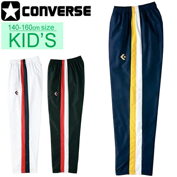 送料無料 キッズ ウォームアップパンツ ジュニア/コンバース CONVERSE ミニバス バスケット