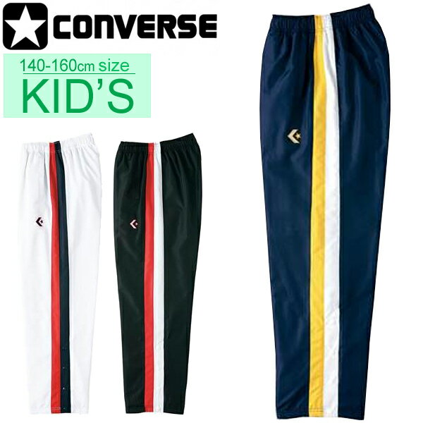 送料無料 キッズ ウォームアップパンツ ジュニア/コンバース CONVERSE ミニバス バスケットボールウェア ブレーカーパンツ 裾ボタン/子供 子ども服 140-160 部活 チーム スポーツウェア//CB462506P【取寄】