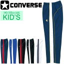送料無料 キッズ ウォームアップパンツ ジュニア/コンバース CONVERSE ミニバス バスケットボールウェア ブレーカーパンツ 裾ボタン/子供 子ども服 1...
