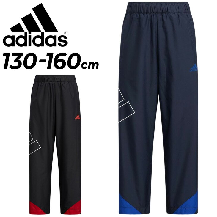 送料無料 ウィンドブレーカー パンツ キッズ 130-160cm 男の子 子供服 アディダス adidas ボーイズ カラーブロック ウィンドパンツ/スポーツウェア 裏メッシュ 防風 カジュアル 子ども 長ズボ…