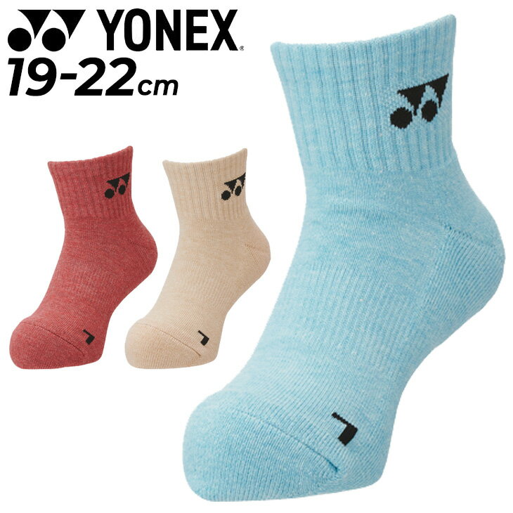 ヨネックス 靴下 キッズ ジュニア YONEX アンクルソックス 子ども用 19.0-22.0cm バドミントン ソフトテニス テニス 抗菌防臭 子供 くつした 男の子 女の子 小学生 スポーツウェア 数量限定/19204JY