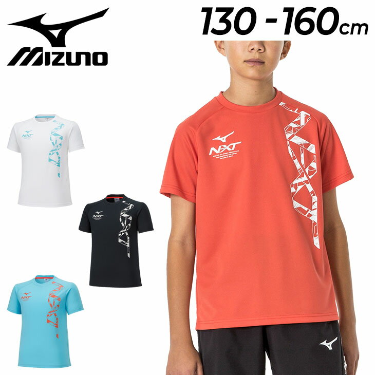 ミズノ 半袖 Tシャツ キッズ ジュニア mizuno N-XT プリントT 130-160cm 子供服 スポーツウェア 防汚 抗菌防臭 吸汗速乾 子ども 男の子 女の子 トップス/32JAA420