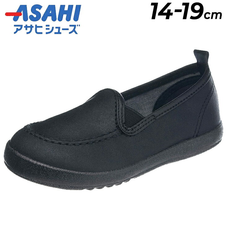 送料無料 キッズシューズ 子供靴 アサヒシューズ ASAHI スリッポン シューズ 14-19cm 2E幅 日本製 ブラック 黒 合成皮革 子ども 男の子 女の子 くつ 入学準備 卒園式 入学式 学校行事 発表会 冠婚葬祭 フォーマル/SUN-P005