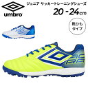 送料無料 アンブロ サッカー ジュニア用 ワイド設計 トレーニングシューズ/UMBRO アクセレイター TR JR WIDE/ひも靴 20-24cm キッズ 子ども 子供 フットボール トレシュー 練習 部活 クラブ ス…