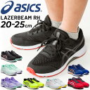 アシックス ジュニアシューズ スニーカー 子供靴/asics LAZERBEAM RH ひも靴 ランニングタイプ 20-25.0cm 子ども 男の子 女の子 体...