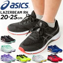 アシックス ジュニアシューズ スニーカー 子供靴/asics LAZERBEAM RH ひも靴 ランニングタイプ 20-25.0cm 子ども 男の子 女の子 体育 陸上 運動靴 小学生 くつ/1154A144 1