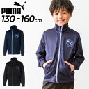 送料無料 プーマ キッズ ジャケットジャージ 男の子 PUMA ACTIVE SPORTS トレーニング スポーツウェア 130-160cm 子供服 アウター 運動 男児 子ども 小学生 春夏 ブラック ネイビー 上着/675010(4)
