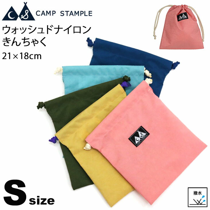 　 ◆ 商品詳細情報 ◆ ブランド スタンプル【stample】 商品番号 62363S カラー (28)スモークピンク (36)イエロー (40)カーキ (50)ネイビー (56)スモークブルー サイズ Sサイズ：タテ21×ヨコ18×ひも丈44(cm) 素材 ナイロン ◆ 画像のカラーについて◆ 商品画像のカラーにつきましては、PC、モバイルなど閲覧環境等により実物のカラーと多少異なることもございます。 予めご理解のうえご注文を賜りますようお願いいたします。 ギフト対応 ※メーカー希望小売価格はメーカーサイトに基づいて掲載しています (記載価格が税抜き価格になっている場合もございます)【スタンプル stample キッズ ナイロン巾着袋 Sサイズ】 ▼stample ウォッシュドナイロン きんちゃく は3サイズ▼ [Sサイズ] [Mサイズ] [Lサイズ] ▼stample スクールシリーズ 関連商品▼ [ランチマット] [トートバッグ] [シューズバッグ] ◆　商　品　説　明 ◆ □□□当店で販売しております商品はすべて【正規取扱品】です□□□ ★メール便2点までOK★ スタンプル(stample)から、キッズ[ウォッシュドナイロン きんちゃく Sサイズ]です。 【『カユイトコロニテガトドク』子供が使いやすいデザインと設計】 ムラ感のある生地がおしゃれ☆使い方いろいろきんちゃく袋♪ スタンプル人気シリーズ「CAMP STAMPLE」のスクールシリーズに、 撥水加工で安心のきんちゃく袋が登場！ ナイロン製で軽くて扱いやすく、 Sサイズは小学校・幼稚園などでの給食ランチマット入れに最適♪ スタンプルのウォッシュドナイロン ランチマットとの相性は抜群です！ 使い込んだようなムラ感のあるナイロン生地がとってもおしゃれ♪ 水をはじく撥水加工が施されているので、雨の日も安心。汚れにも強いナイロン素材です。 プライバシーを考慮して、ネームの記入は袋の内側に。 カラーは、スモークピンク、イエロー、カーキ、ネイビー、 スモークブルーの5色からお好きな色をどうぞ♪ ●サイズ● Sサイズ：タテ21×ヨコ18×ひも丈44(cm)