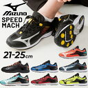 送料無料 ミズノ ジュニアシューズ 子供靴 21-25.0cm mizuno スピードマッハ 2E相当/キッズ 子ども スニーカー 運動靴 運動会 陸上 体育 男の子 女の子 通学 小学生 くつ/K1GC2222