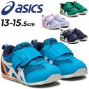 送料無料 ベビーシューズ アシックス スクスク キッズ スニーカー asics SUKUSUKU アイダホ BABY KT-ES 3/13-15.5cm 子ども靴 子ども かわいい 男の子 女の子 子供 幼児 くつ/1144A257