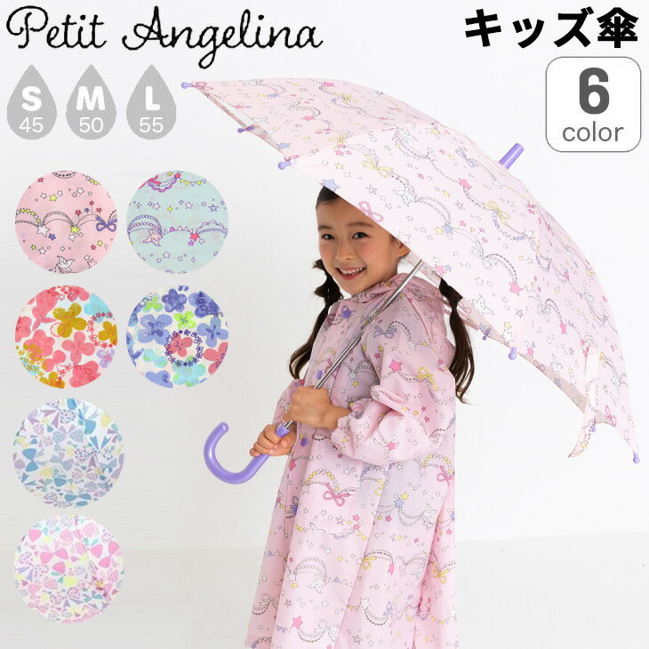 ◆ 商品詳細情報 ◆ ブランド プチアンジェリーナ(Petit Angelina)/ユアーズアーミーワールド 商品番号 873160 カラー 水彩リボン/ブルー 水彩リボン/ピンク キラキラガーランド/ピンク キラキラガーランド/グリーン 水彩フラワー/ブルー 水彩フラワー/ピンク サイズ Sサイズ（親骨）45cm／対象身長:90-105cm 園児向け Mサイズ（親骨）50cm／対象身長:105-120cm 小学校低学年向け Lサイズ(親骨）55cm／対象身長:120-140cm 小学校高学年向け 素材 ポリエステル100%など はっ水加工（完全防水ではありません） ◆画像のカラーについて◆ 商品画像のカラーにつきましては、PC、モバイルなど閲覧環境等により実物のカラーと多少異なることもございます。 予めご理解のうえご注文を賜りますようお願いいたします。 ギフト対応 ※メーカー希望小売価格はメーカーサイトに基づいて掲載しています (記載価格が税抜き価格になっている場合もございます)【Petit Angelina プチアンジェリーナ / キッズ / 雨傘】 ◆　商　品　説　明 ◆ □□□当店で販売しております商品はすべて【正規取扱品】です□□□ プチアンジェリーナ(Petit Angelina)から、女の子向けキッズ用の傘です。 ガールズが大好きな花柄やリボンなどのデザインがかわいい雨傘 生地の一部が透明窓仕様です。 【3つのメリット】 (1)丈夫で安全な骨組み。 　骨の一部にグラスファイバーを使用。軽くて丈夫です。 (2)さびにくく長持ち。 　めっき加工に時間をかけているので錆び止めが長持ちします。 (3)手が痛くない。 　安全ストッパー構造で、お子様でも手を挟みません。 ※こちらのカサは手開き式です。 ※はっ水加工（完全防水ではありません） ※商品によって柄の出方には個体差があります。 ●サイズ● Sサイズ（親骨）45cm／対象身長:90-105cm 園児向け Mサイズ（親骨）50cm／対象身長:105-120cm 小学校低学年向け Lサイズ(親骨）55cm／対象身長:120-140cm 小学校高学年向け ■こちらの商品は、ギフト対応(ラッピング)不可となっております。あらかじめご了承くださいませ。