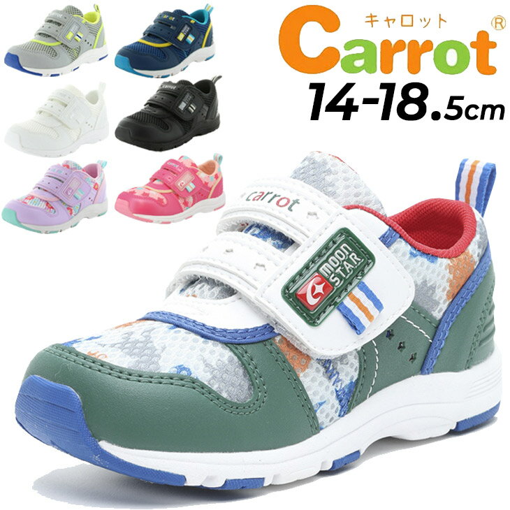 楽天APWORLD　KIDS送料無料 キッズシューズ ベビー スニーカー 14.0-18.5cm 2E幅/ムーンスター キャロット moonstar Carrot 子供 子ども靴 キッズスニーカー 男の子 女の子 速乾 機能シューズ 幼児 運動靴 くつ/CR-C2175