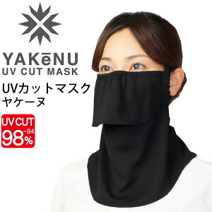 送料無料 フェイスマスク UVカットマスク 丸福繊維 ヤケーヌ YAKeNU スタンダード ブラック 黒/紫外線対策 日焼け対策 スポーツ 運転 ガーデニング 農作業 スポーツ アウトドア/560