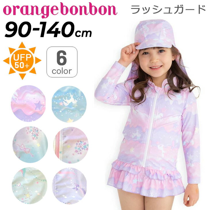 キッズ ラッシュガード 長袖 女の子 水着 90cm 100cm 110cm 120cm 130cm 140cm オレンジボンボン Orange Bonbon こども 子ども こども 子供 ユニコーン メルヘン あじさい ゆめかわ 女児 ガールズ YOUR'S ARMY WORLD ユアーズアーミーワールド/683362【返品不可】