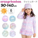 キッズ ラッシュガード 長袖 女の子 水着 90cm 100cm 110cm 120cm 130cm 140cm オレンジボンボン Orange Bonbon こども 子ども こども 子供 ユニコーン メルヘン あじさい ゆめかわ 女児 ガールズ YOUR'S ARMY WORLD ユアーズアーミーワールド/683362【返品不可】