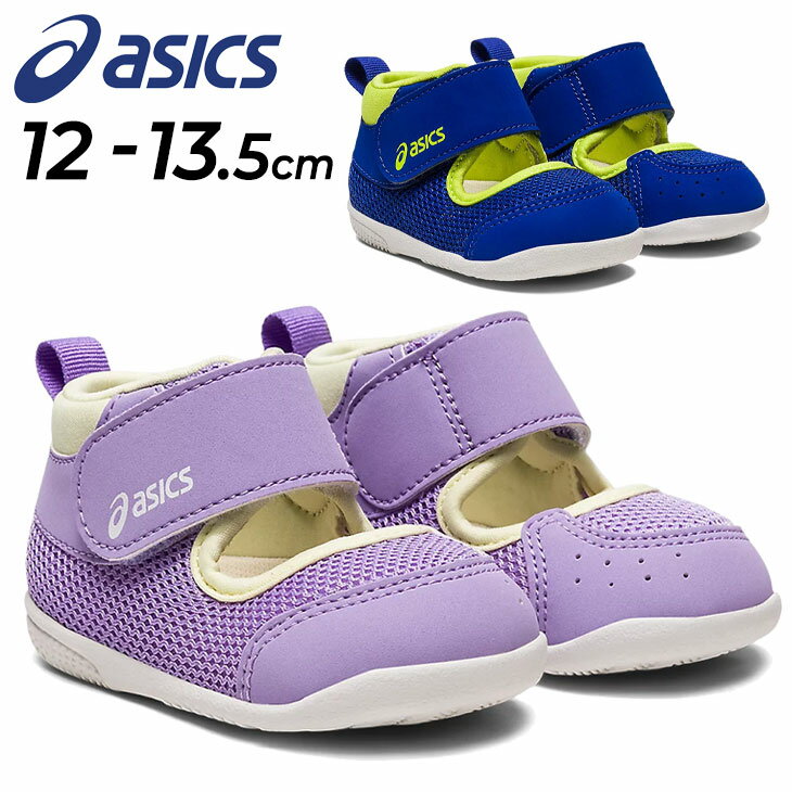 アシックス スクスク ベビー サマーシューズ 12-13.5cm 子供靴 キッズスニーカー asics SUKU2 アンフィビアン FIRST 3 子ども こども すくすく ファーストシューズ ベビー靴 男の子 女の子 くつ 夏/1144A228