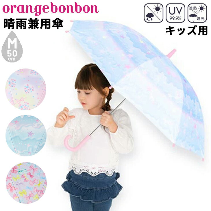 楽天APWORLD　KIDS日傘 かさ 子供用 女の子 50cm 子ども オレンジボンボン orange bonbon 晴雨兼用 雨傘 UVカット99.9％ パラソル 長傘 遮光 遮熱 女児 小学生 通学 登下校 ガールズ ゆめかわ ユニコーン リボン 花柄/7YOUR'S ARMY WORLD ユアーズアーミーワールド/6733601【ギフト不可】