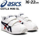 送料無料 アシックス スクスク キッズシューズ スニーカー asics SUKUSUKU コトラ MINI SL 子ども靴 16-22cm 子ども かわいい 男の子 女の子 子供 ホワイト系 運動靴 幼児 園児 くつ/1144A225