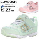 送料無料 キッズシューズ 女の子 ジュニア スニーカー 15-23cm 子供靴 ムーンスター moonstar ラブラッシュ LUVRUSH. by SUPERSTAR バネのチカラ 子ども カジュアル 運動靴 かわいい 女児 小学生 体育 運動会 通園通学 くつ/LV-1138