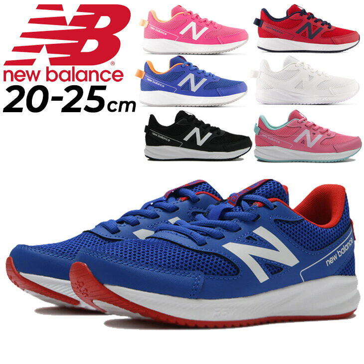 送料無料 ニューバランス スニーカー キッズ ジュニア 20-25cm 子供靴 ジュニアスニーカー キッズスニーカー Newbalance 570 v3 Lace ひも靴 スポーツ カジュアル シューズ 子ども ランニング ジム ジョギングモデル 小学生 中学生 運動靴 くつ/YK570-W-MAIN