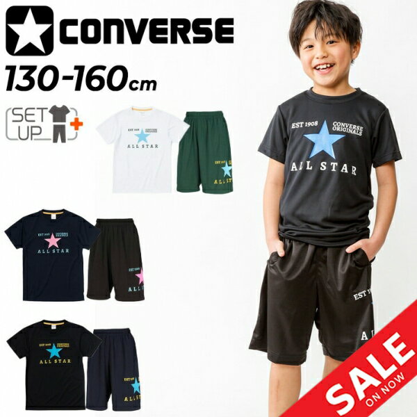 送料無料 ジュニア 半袖Tシャツ ハーフパンツ 上下 子供服/コンバース CONVERSE キッズ 130-160cm ミニバス バスケットボール スポーツウェア セットアップ 吸汗速乾 男の子 女の子 小学生 2点セット 練習着/CB431352-CB431852