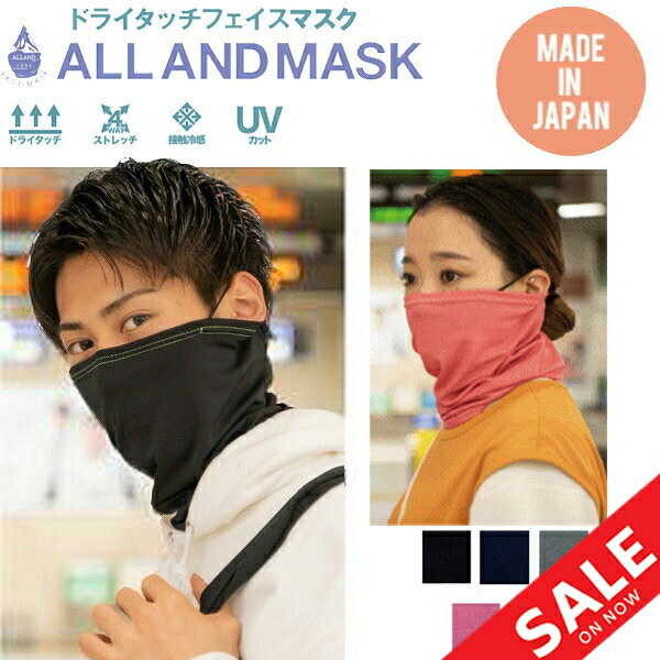 フェイスマスク 夏用 スポーツマスク ネックウォーマー ドライタッチフェイスマスク 日焼け対策 ALLAND MASK 接触冷感 飛散防止 UVカット 洗濯OK 日本製/ALLANDMASK