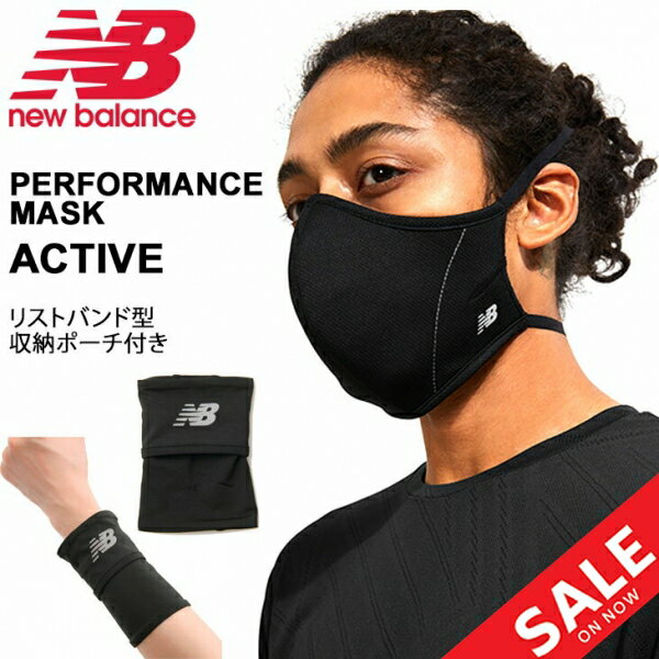 スポーツマスク 黒 ブラック 1枚入 収納ポーチ付 ニューバランス Newbalance アクティブパフォーマンスマスク/フェイスマスク 大人 ジュニア 衛生用品 男女兼用 ユニセックス ますく/LAO13099【返品不可】