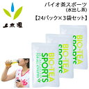バイオ茶スポーツ 3g×24パック×3袋セット お茶 水出し茶 宮崎上水園 BIO TEA SPORTS 緑茶 マイボトル用 ティーバッグ 1袋24パック入り スポーツドリンク 水分補給 スペシャルドリンク スポーツ ランニング ジム ヨガ サイクリング 運動 アウトドア/BIO-TEA-3set【FD8pr】