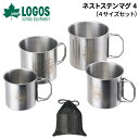 ロゴス マグカップ ステンレス製 4サイズセットLOGOS ネストステンマグ 4 収納袋付 カップ 270ml 390ml 550ml 700ml コップ アウトドア用食器 ギア 直火OK 調理 器具 用具 キャンプ BBQ ソロキャンプ レジャー ツーリング ブランド/81285026