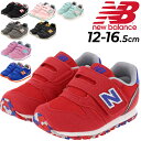 送料無料 ニューバランス ベビー キッズ スニーカー Newbalance 373 子ども靴 12.0-16.5cm 子供 ベビーシューズ キッズスニーカー スポーティー カジュアル ベビー靴 男の子 女の子 ブランド 運動靴 くつ/IZ373