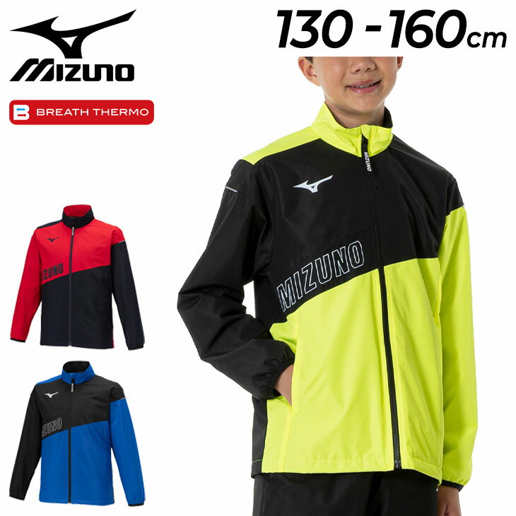 楽天APWORLD　KIDS送料無料 ミズノ ジュニア ウィンドブレーカー 長袖 130-160cm mizuno ブレスサーモ ウォーマージャケット 子ども用 アウター 裏起毛 保温 はっ水 スポーツウェア キッズウェア ウエア ウインドブレーカー こども ジャンバー 男の子 女の子 秋冬 ブランド アパレル/32JEA932