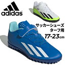 送料無料 アディダス ジュニア サッカーシューズ adidas エックス クレイジーファスト.4 H&L TF J ターフ用 子ども用 17-23cm キッズ フットボール ベルトタイプ ターフシューズ スポーツシューズ 靴 ブランド/LYR08