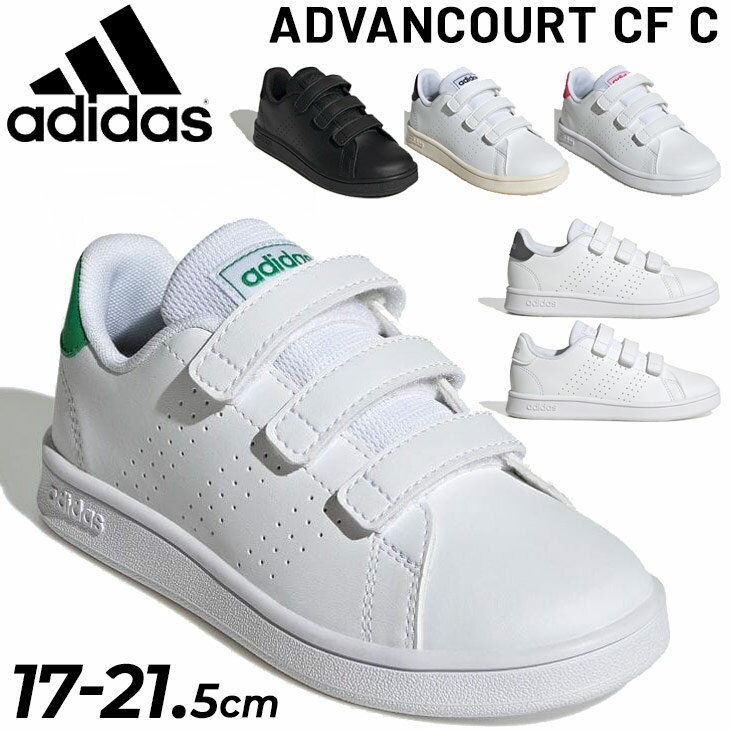 楽天APWORLD　KIDS送料無料 アディダス ジュニア スニーカー キッズシューズ adidas ADVANCOURT CF C 17-21.5cm 子供靴 コートスタイル ローカット 男の子 女の子 子ども アドバンコート ベルトタイプ ジュニアスニーカー キッズスニーカー 運動靴 ブランド くつ/LKK20【a20Qpd】