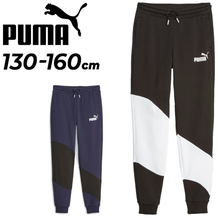 送料無料 プーマ キッズ スウェットパンツ PUMA POWER キャット ロングパンツ 裏毛タイプ ジョガーパンツ フレンチテリー スポーツ カジュアルウェア スエット 子ども 長ズボン ボトムス こども 黒 紺 青 ブランド アパレル/678565 1