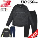 送料無料 ニューバランス ジュニア ジャージ 上下 Newbalance キッズ 長袖トップ ロングパンツ セットアップ 130-160cm 子供服 上下組 サッカー スポーツウェア ウエア 練習着 ジャージー プルオーバー 長ズボン 子ども用 秋冬 ブランド アパレル/ABT35293-ABP35294