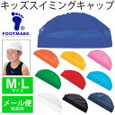 スイミングキャップ 帽子 キッズ 子供用 ダッシュ メッシュキャップ 水泳帽子 スイムキャップ/DASH FOOTMARK(フットマーク) /プール /101121/