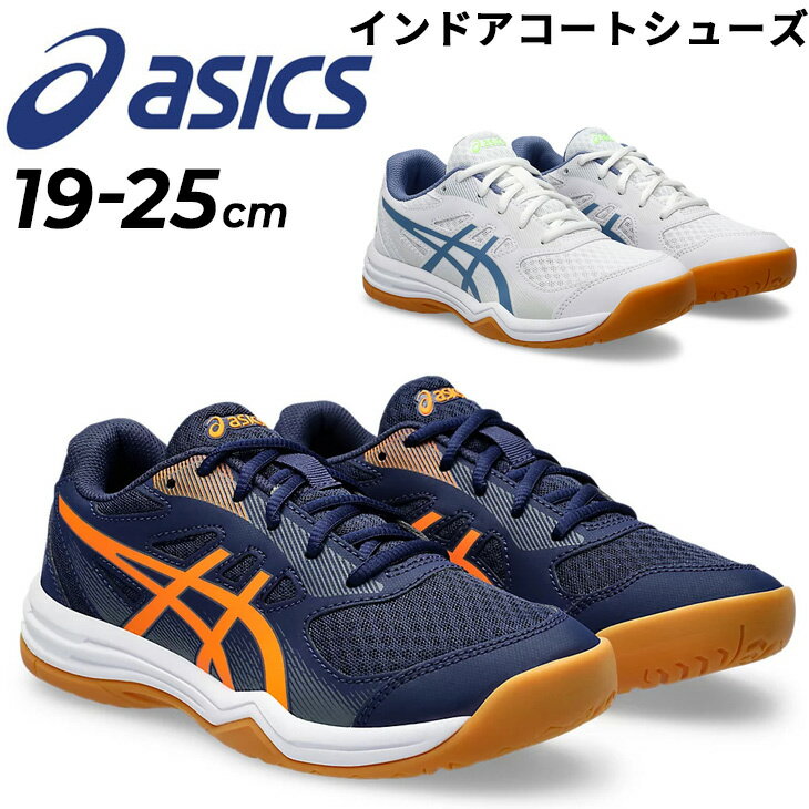 送料無料 アシックス ジュニアシューズ インドアコート用 asics UPCOURT 5 GS 子ども用 スポーツシューズ 19-25cm ローカット ひも靴 体育館シューズ 屋内 室内 バレーボール トレーニング 靴 キッズ 子供 小学生 中学生 男児 女児 ブランド くつ/1074A039-