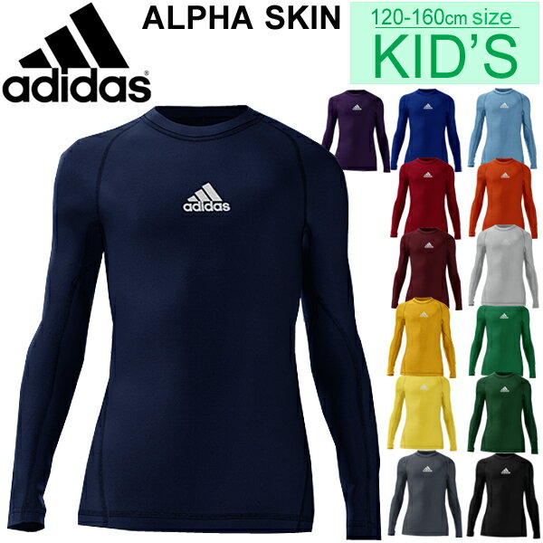 楽天APWORLD　KIDSインナーシャツ 長袖 ジュニア キッズ コンプレッション アディダス adidas ALPHASKIN 当店別注カラー/アンダーウェア スポーツウェア 子供服 130-160cm 男の子 女の子 アルファスキン サッカー/DT6619【返品不可】