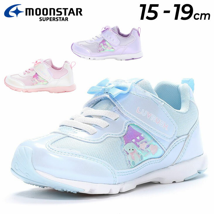 スニーカー 女の子 送料無料 ジュニアシューズ 女の子 ガールズ スニーカー 15-19cm 2E 子供靴 ムーンスター moonstar ラブラッシュ LUVRUSH. by SUPERSTAR バネのチカラ キッズ 子ども 女児 小学生 カジュアル ゴム紐 リボン クマさん かわいい 運動靴 通学 体育 学校 ブランド くつ/LV-1154