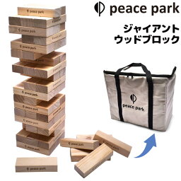 送料無料 ピースパーク おもちゃ 木製 天然木 ジェンガ PEACE PARK ジャイアント ウッド ブロック 収納バッグ付 ホビー バランスゲーム キャンプ アウトドア レジャー レクリエーション 屋外 屋内 積み木 玩具 ブランド/PP9010【取寄】【返品不可】【ギフト不可】