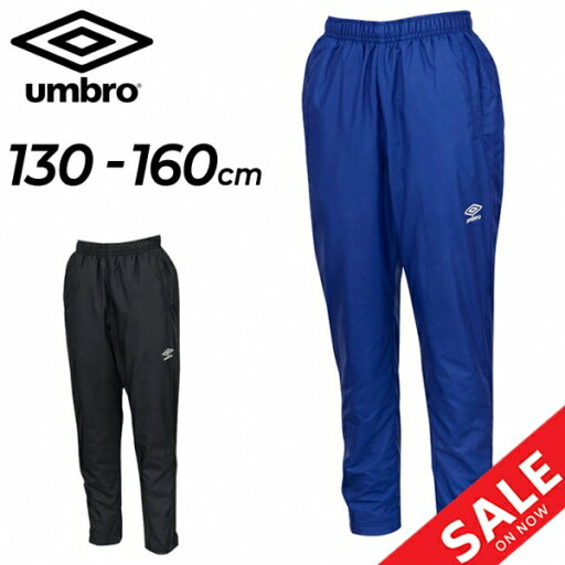 送料無料 アンブロ キッズ ウィンドブレーカーパンツ 130-160cm 子供服 THE THIRD by UMBRO ジュニア ウィンドパンツ ロングパンツ 裏トリコット起毛 保温 防風 はっ水 スポーツウェア ブランド こども 子ども 長ズボン ウインドブレーカー 秋冬 スポーツアパレル/UUJWJG40 送料無料 アンブロ キッズ ウィンドブレーカーパンツ 130-160cm 子供服 THE THIRD by UMBRO ジュニア ウィンドパンツ ロングパンツ 裏トリコット起毛 保温 防風 はっ水 スポーツウェア ブランド こども 子ども 長ズボン ウインドブレーカー 秋冬 スポーツアパレル/UUJWJG40