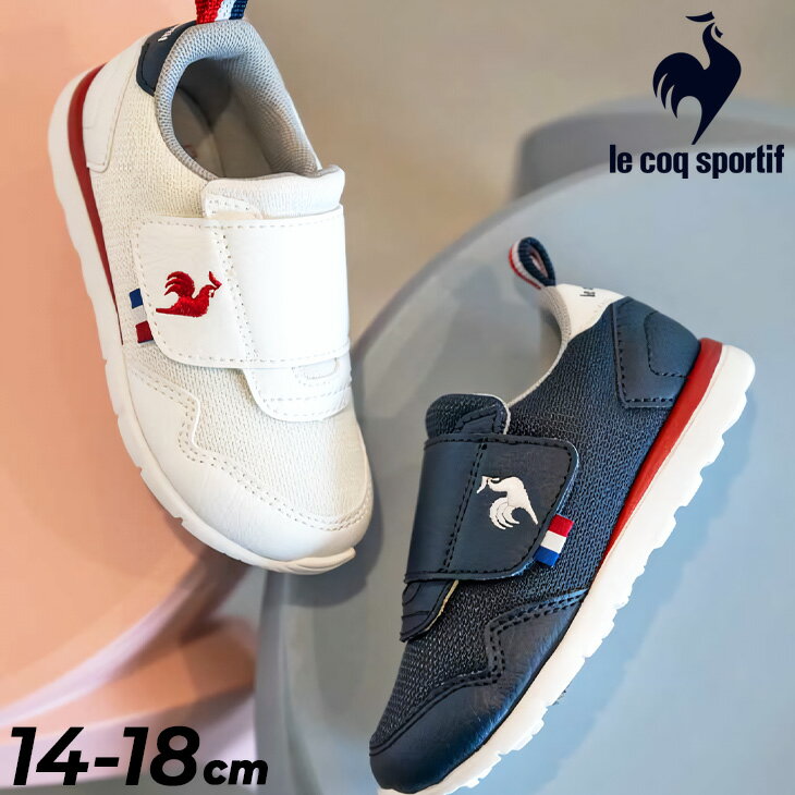 送料無料 ルコック キッズ スニーカー 14-18cm 子供靴 le coq sportif ラ セギュール F カジュアルシューズ スポーティ 子ども 男の子 女の子 軽量 消臭 面ファスナー ベルクロ ブランド LA SEGUR F こども 白 紺色 くつ ギフト プレゼント/QL5XJC06